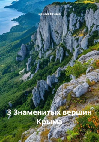 . 3 Знаменитых вершин Крыма