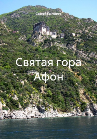Сергей Гончаров. Святая гора Афон