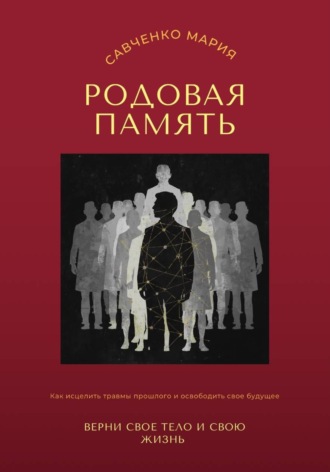 Савченко Мария. Родовая память: верни свое тело и свою жизнь