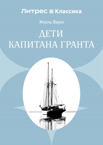 . Дети капитана Гранта