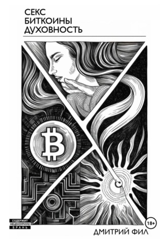 . Секс Биткоины Духовность