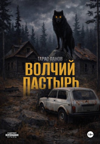 . Волчий пастырь