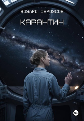 . Карантин