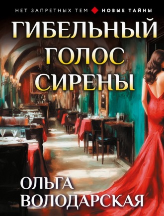 Ольга Володарская. Гибельный голос сирены