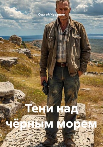 Сергей Чувашов. Тени над чёрным морем