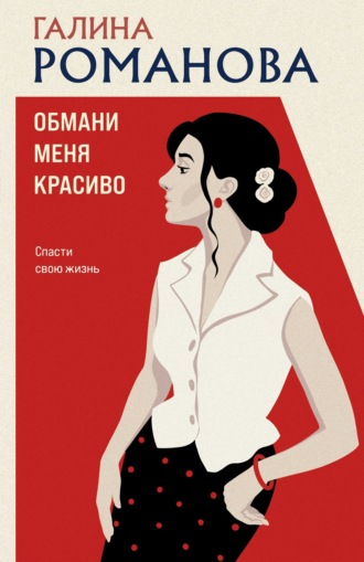 Галина Романова. Обмани меня красиво