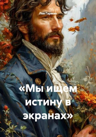 Лев Гарман. Мы ищем истину в экранах