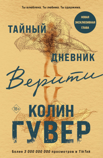 . Тайный дневник Верити