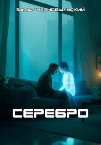 . Серебро