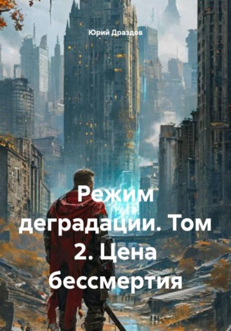 . Режим деградации. Том 2. Цена бессмертия