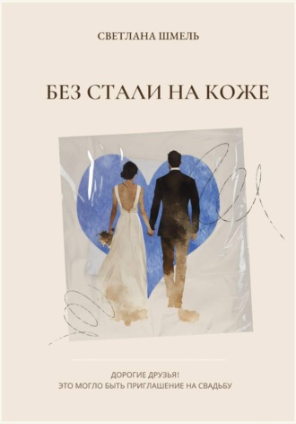 Светлана Шмель. Без стали на коже