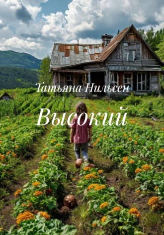 Татьяна Нильсен. Высокий
