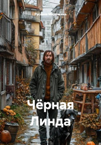 Руслана Марочкина. Чёрная Линда