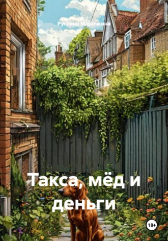 . Такса, мёд и деньги