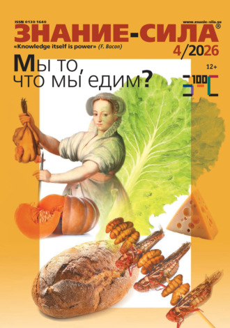 . Журнал «Знание – сила» №04/2026