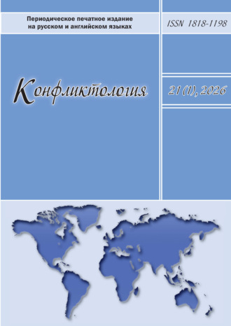 . Конфликтология. Том 21 (1) 2026