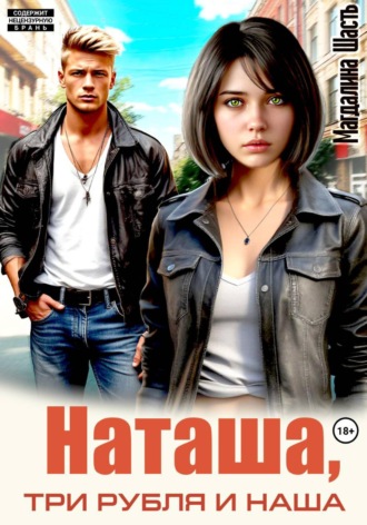 Магдалина Шасть. Наташа, три рубля и наша