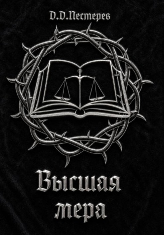 Данила Пестерев. Высшая мера