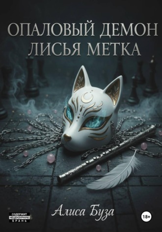 Алиса Буза. Опаловый демон. Лисья метка