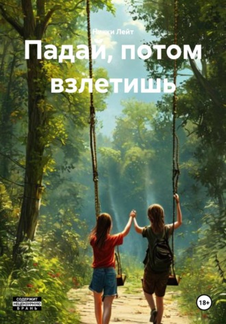 . Падай, потом взлетишь