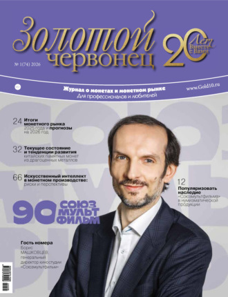. Золотой червонец №1/2026
