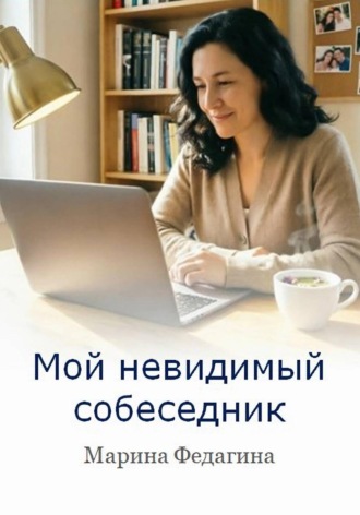 . Мой невидимый собеседник