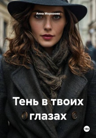 Анна Морозова. Тень в твоих глазах
