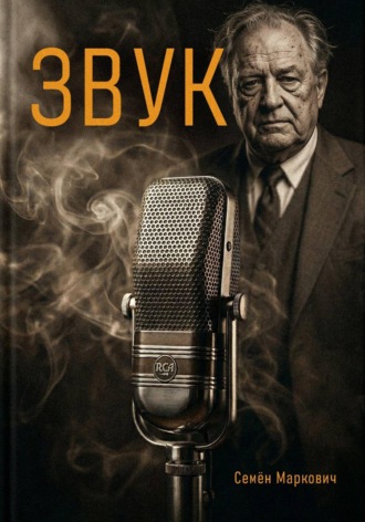Семён Маркович. Звук