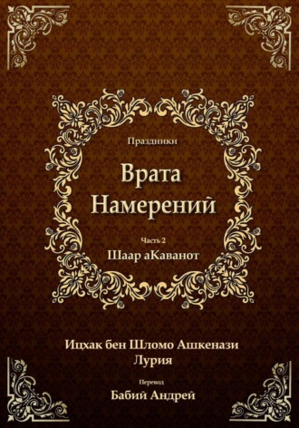 Ицхак бен Шломо Ашкенази Лурия. Врата Намерений 2