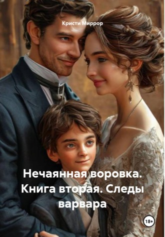 Кристи Миррор. Нечаянная воровка. Книга вторая. Следы варвара