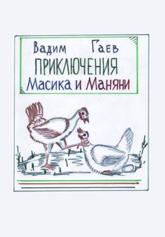 . Приключения Масика и Маняни