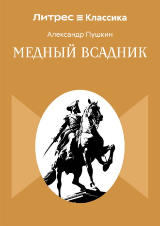 . Медный всадник