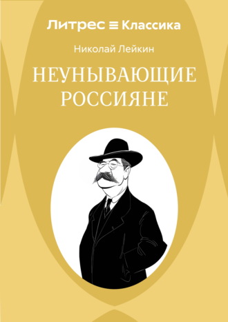 Николай Лейкин. Неунывающие россияне