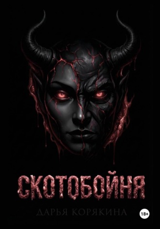 Дарья Корякина. СКОТОБОЙНЯ