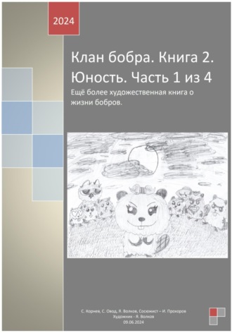 Ярослав Артёмович Волков. Клан бобра. Книга 2. Юность. Часть 1