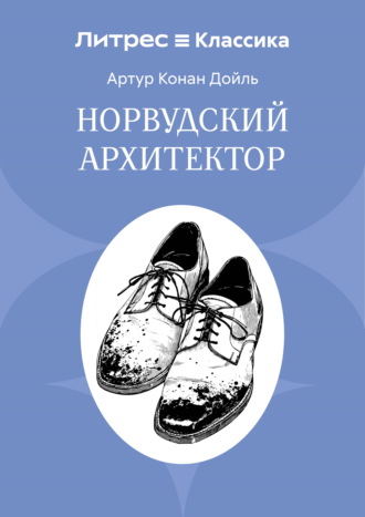 Артур Конан Дойл. Норвудский архитектор