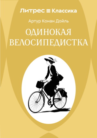 Артур Конан Дойл. Одинокая велосипедистка