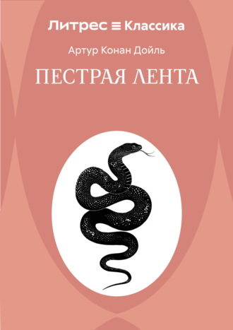 Артур Конан Дойл. Пестрая лента