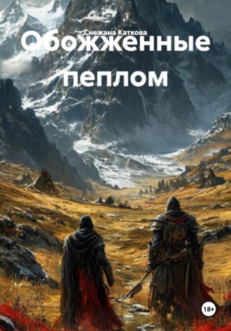 . Обожженные пеплом