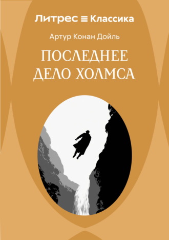 Артур Конан Дойл. Последнее дело Холмса
