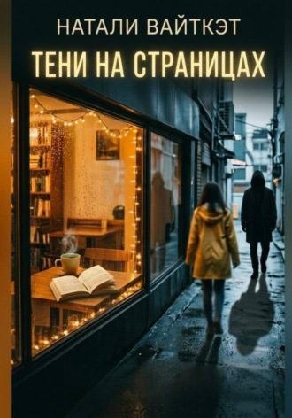 . Тени на страницах