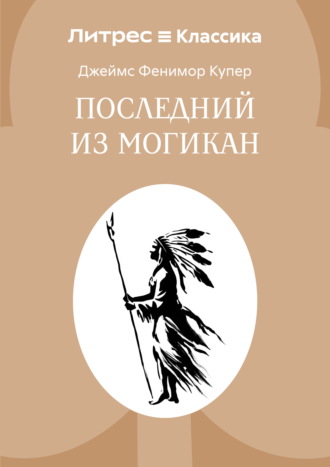 Джеймс Фенимор Купер. Последний из могикан