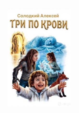 Солодкий Адексей. ТРИ ПО КРОВИ