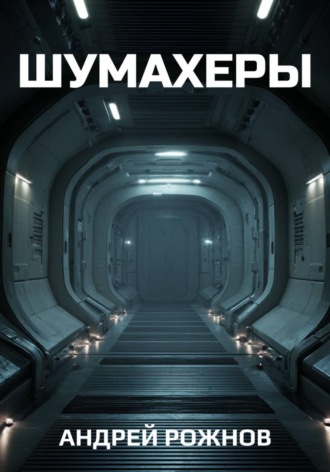 Андрей Рожнов. Шумахеры