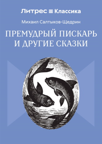 . Премудрый пискарь и другие сказки