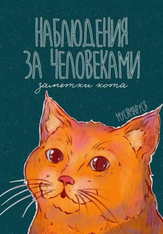  МусяМаруся. Наблюдения за человеками. Заметки кота
