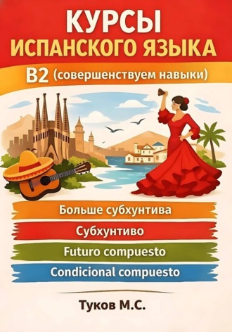 Михаил Туков. Курсы по испанскому: B2 (совершенствуем навыки)