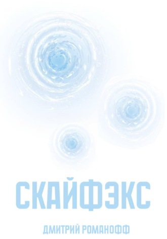Дмитрий Романофф. Скайфэкс