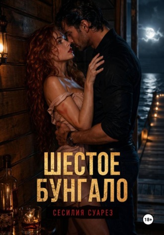 . Шестое бунгало