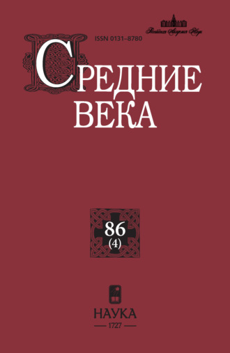 . Средние века. Исследования по истории Средневековья и раннего Нового времени. Выпуск 86 (4)